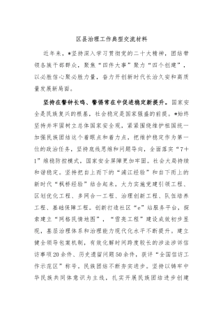 区县治理工作典型交流材料