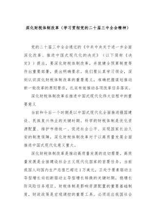 深化财税体制改革（学习贯彻党的二十届三中全会精神）