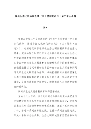 深化生态文明体制改革（学习贯彻党的二十届三中全会精神）