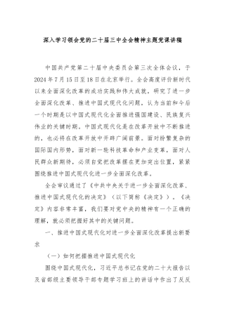 深入学习领会党的二十届三中全会精神主题党课讲稿