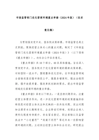 市场监管部门优化营商环境重点举措（2024年版）（征求意见稿）