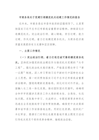 市商务局关于党建引领模范机关创建工作情况的报告