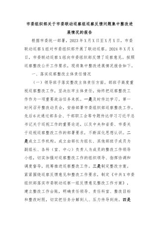 市委组织部关于市委联动巡察组巡察反馈问题集中整改进展情况的报告