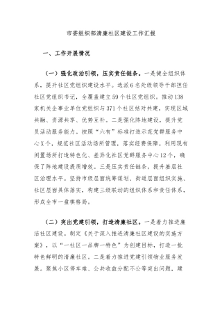 市委组织部清廉社区建设工作汇报