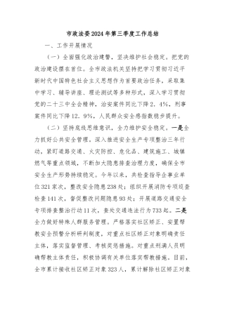 市政法委2024年第三季度工作总结