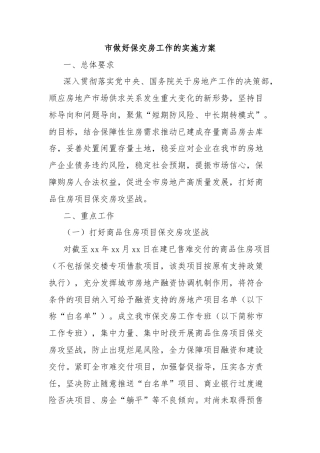市做好保交房工作的实施方案