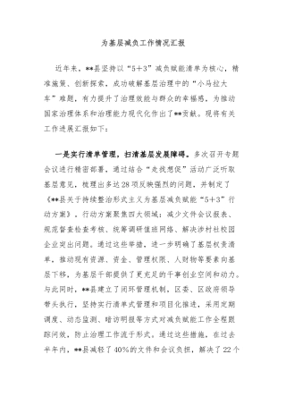 为基层减负工作情况汇报