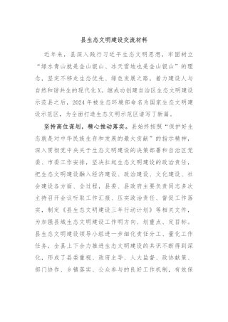 县生态文明建设交流材料