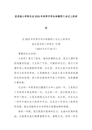 县实验小学校长在2024年秋季开学全体教职工会议上的讲话