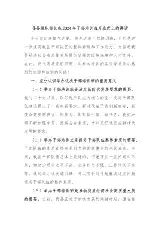 县委组织部长在2024年干部培训班开班式上的讲话