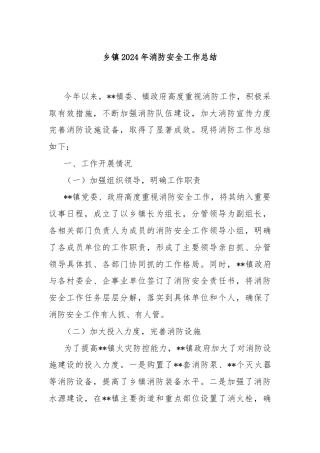 乡镇2024年消防安全工作总结