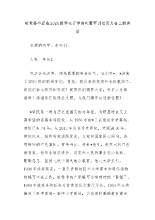 校党委书记在2024级学生开学典礼暨军训动员大会上的讲话