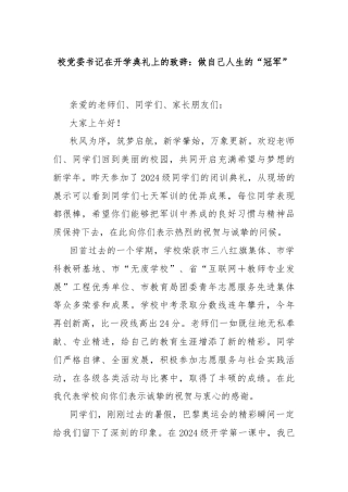 校党委书记在开学典礼上的致辞：做自己人生的“冠军”