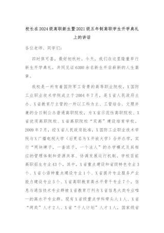 校长在2024级高职新生暨2021级五年制高职学生开学典礼上的讲话