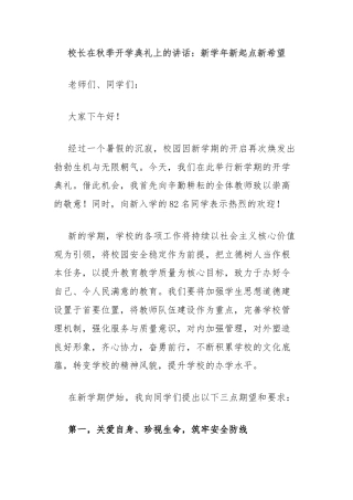 校长在秋季开学典礼上的讲话：新学年新起点新希望