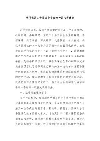 学习党的二十届三中全会精神的心得体会