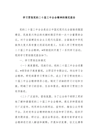 学习贯彻党的二十届三中全会精神的情况报告