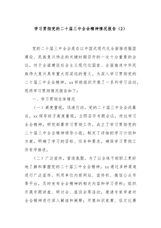 学习贯彻党的二十届三中全会精神情况报告（2）