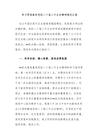 学习贯彻落实党的二十届三中全会精神情况汇报