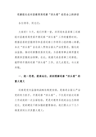 巡察组长在对县教育局巡察“回头看”动员会上的讲话
