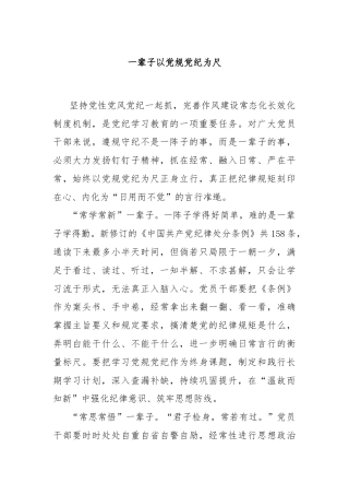一辈子以党规党纪为尺