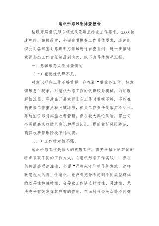 意识形态风险排查报告