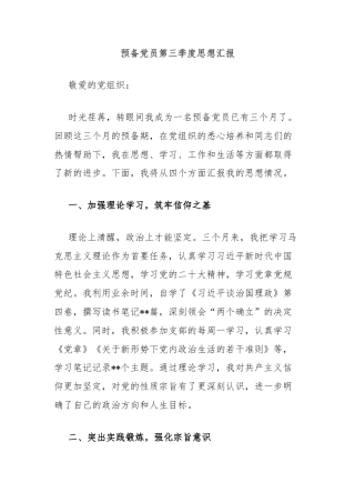 预备党员第三季度思想汇报