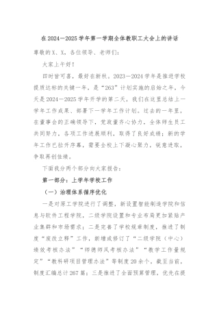在2024－2025学年第一学期全体教职工大会上的讲话