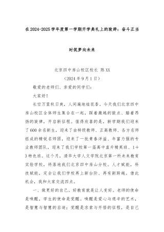 在2024-2025学年度第一学期开学典礼上的致辞：奋斗正当时筑梦向未来