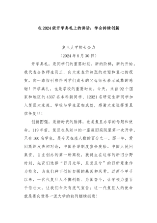 在2024级开学典礼上的讲话：学会持续创新