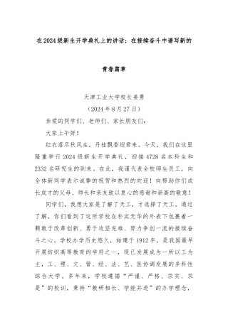 在2024级新生开学典礼上的讲话：在接续奋斗中谱写新的青春篇章