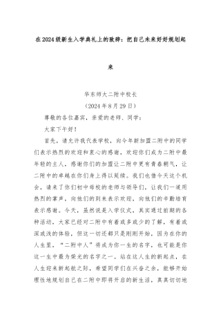 在2024级新生入学典礼上的致辞：把自己未来好好规划起来