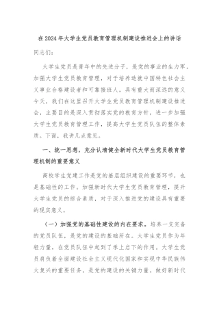在2024年大学生党员教育管理机制建设推进会上的讲话