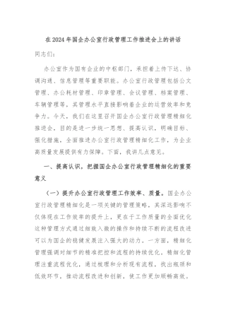 在2024年国企办公室行政管理工作推进会上的讲话
