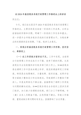 在2024年基层税务系统行政管理工作推进会上的讲话