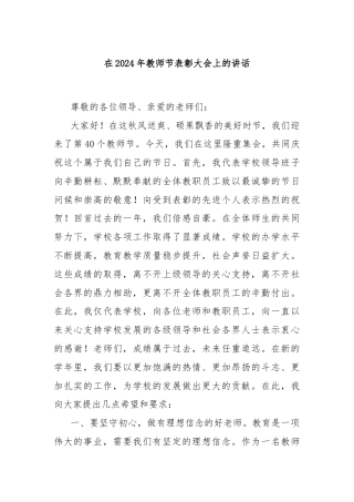 在2024年教师节表彰大会上的讲话