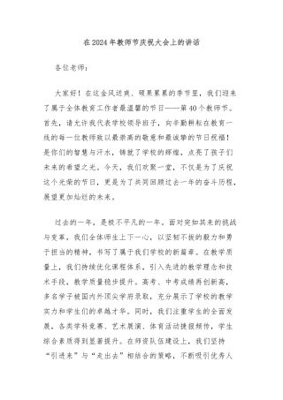 在2024年教师节庆祝大会上的讲话