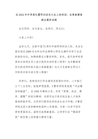 在2024年开学典礼暨军训动员大会上的讲话：在青春赛道跑出最好成绩