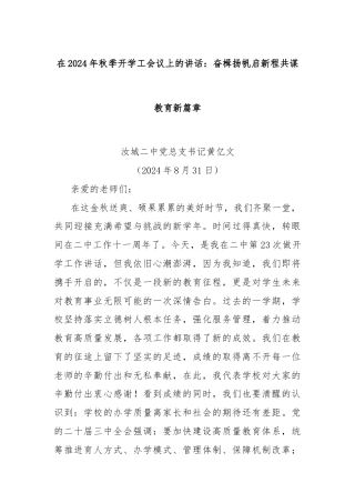 在2024年秋季开学工会议上的讲话：奋楫扬帆启新程共谋教育新篇章