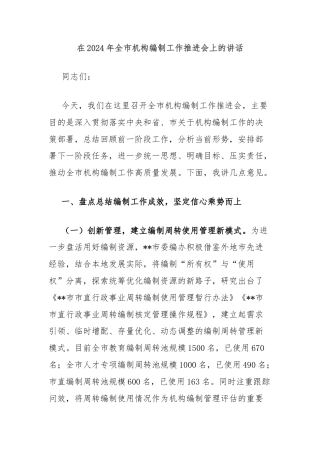 在2024年全市机构编制工作推进会上的讲话