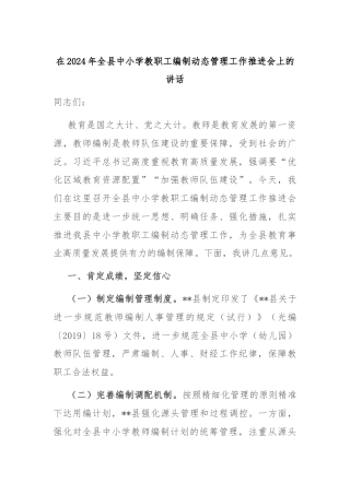 在2024年全县中小学教职工编制动态管理工作推进会上的讲话
