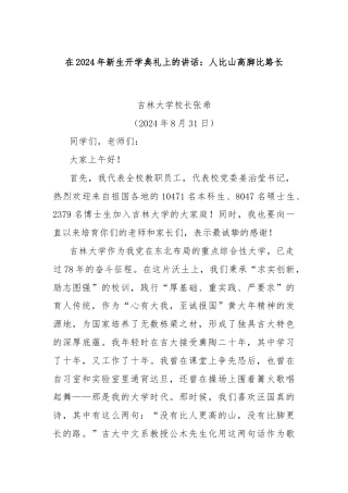 在2024年新生开学典礼上的讲话：人比山高脚比路长