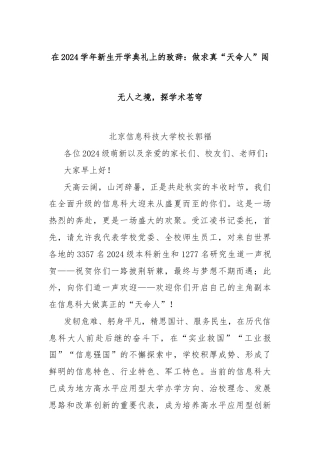 在2024学年新生开学典礼上的致辞：做求真“天命人”闯无人之境，探学术苍穹