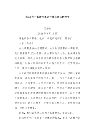 在XX市一高新生军训开营仪式上的发言