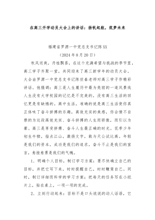 在高三开学动员大会上的讲话：扬帆起航，筑梦未来