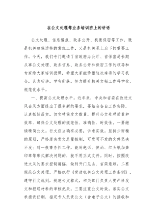 在公文处理等业务培训班上的讲话