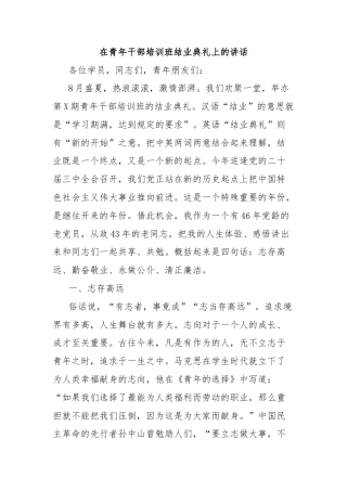 在青年干部培训班结业典礼上的讲话