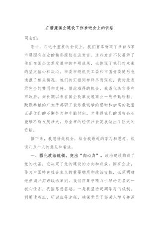 在清廉国企建设工作推进会上的讲话