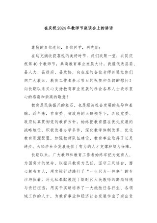 在庆祝2024年教师节座谈会上的讲话