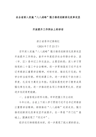 在全省深入实施“八八战略”强力推进创新深化改革攻坚开放提升工作例会上的讲话